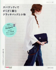 在庫限り 本 ズパゲッティでざくざく編む クラッチバッグと小物 主婦と生活社 【KN】 Tシャツヤーン 手芸 手作り ブック