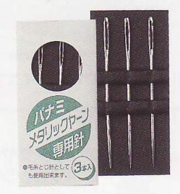 メタリックヤーン 専用 針 3本入 panami 【KY】 とじ針 パナミ