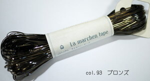 ラ メルヘンテープ 093ブロンズ 1.5mm幅・60m メルヘンアート 【KN】 ラメルヘンテープ Marchenart