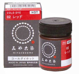 染料 コールダイホット 色B みや古染 【KY】 お湯で濃く染まるECO染料 染色 家庭用手染め染料 桂屋ファイングッズ