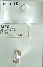 ミユキ コットンパール（片穴）ホワイト 8mm J683-291 【KN】 2M 2個入