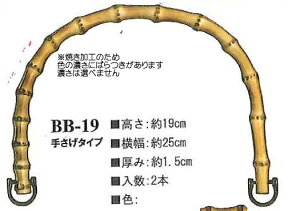 竹持ち手 バンブーハンドル BB-19 col.#4 焼き入生成 イナズマ 【KN】 幅:約25cm 竹バッグ持ち手