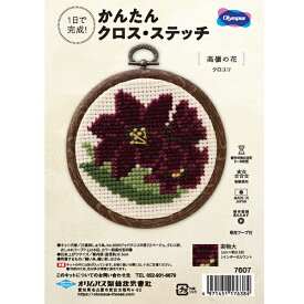 キット クロユリ 7607 オリムパス 【KY】 刺しゅうキット クロスステッチ 専用フープ付