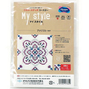 キット クロスステッチ コースター アメジスト 9097 オリムパス 【KY】 マイスタイル 刺しゅう キット