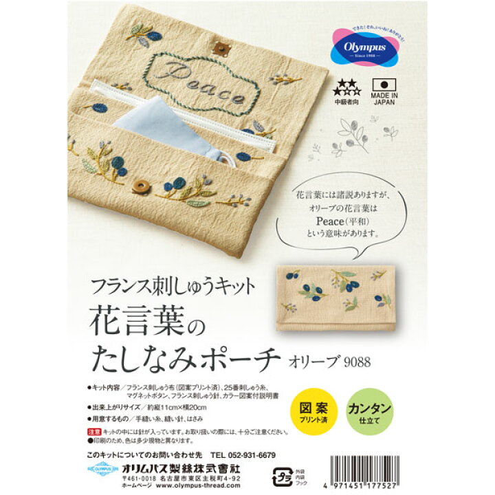 楽天市場 花言葉のたしなみポーチ オリーブ 90 フランスししゅう Ky オリムパス 刺しゅうキット 毛糸蔵かんざわ