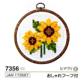 キット ヒマワリ 7356 オリムパス 【KY】 おしゃれフープ付 刺しゅう らくらく クロスステッチ 花 初心者