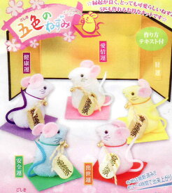 在庫限り キット 五色のねずみ 3143 東芸 2F-E 【RN】 TOGEI ねずみ 干支 ちりめんキット 手芸 和調手芸 手作り ハンドメイド 手作りキット 手芸キット 和雑貨 インテリア