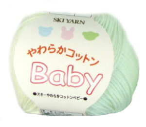 やわらかコットンベビー スキー毛糸 【KY】 毛糸 編み物 赤ちゃん