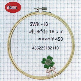 刺しゅう枠 18cm SWK-18 【KY】 サンオリーブ