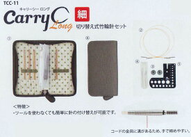 CarryC Long 細 キャリーシーロング TCC-11 切り替え式竹輪針セット チューリップ 【KY】 細サイズ 付け替え式輪針 編み針