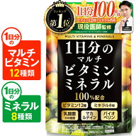 【楽天No1】1日分のマルチビタミンミネラル100%配合 大容量180粒45日分 マルチビタミンミネラル 乳酸菌35…