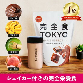 【お買い物マラソン5％OFF！】ソイプロテイン 完全栄養食 大容量765g 完全食TOKYO ダイエット 栄養補助食品 栄養ドリンク 完全栄養プロテイン 人工甘味料無添加 無添加 1食置き換え ビタミン ミネラル 食物繊維8g 乳酸菌500億個 MCTオイル チョコレート バナナ 抹茶 ピーチ