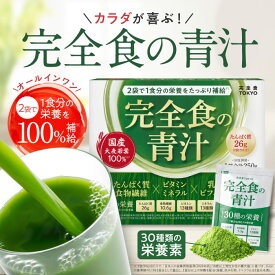 【楽天No1】完全食TOKYO 完全食の青汁 2袋で1食分の栄養がとれる青汁 250g(25g x 10包) たんぱく質 ビタミン13種類 ミネラル13種類 乳酸菌100億個 ビフィズス菌10億個