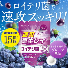 速攻息キレイ 生きた ロイテリ菌 15億個 口臭 サプリ シャンピニオン デンタブロック 120億個 キシリトール グレープ風味 舐めるだけ 30粒 約30日分 新日本ヘルス サプリメント 国内GMP認定工場製造