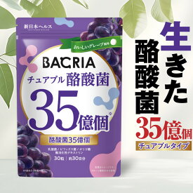 【楽天No1】BACRIAチュアブル酪酸菌35億個 グレープ風味【生きた酪酸菌35億個】4種のオリゴ糖 ビフィズス菌 4種の乳酸菌 菌活 30粒 サプリメント 国内GMP認定工場製造 バクリア 新日本ヘルス