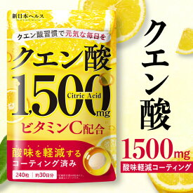 【楽天No1】クエン酸1500mg ビタミンC 錠剤 歯を痛めない酸味軽減コーティング済み 国内GMP製造 新日本ヘルス 240粒 約30日分