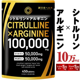 シトルリンアルギニン 100,000mg シトルリン50,000mg アルギニン50,000mg マカ 亜鉛 ガルニシア トンカットアリ スッポン ブラックジンジャー α-シクロデキストリン 高麗人参 バイオぺリン ミネラル ビタミン 牡蠣 450粒 約64日分 国内GMP認定工場 サプリ 新日本ヘルス