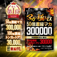 マカの極みEX 50倍濃縮マカ 300,000mg 100倍濃縮トンカットアリ 30,000mg 活力×爆発力 栄養機能食品 亜…
