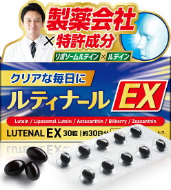 ルティナールEX リポソームルテイン 高吸収 持続型 30粒 約30日分 ゼアキサンチン アスタキサンチン ビルベリー サプリメント 国内GMP認定工場 国内製造 新日本ヘルス