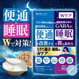 生きた腸活・睡眠のWケア 有胞子性乳酸菌 GABA 酪酸菌 イヌリン ビフィズス菌 イソマルトオリゴ糖 30粒 約30日分 国内GMP製造 サプリメント 機能性表示食品 新日本ヘルス