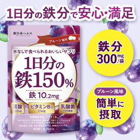 1日分の鉄150% 鉄分 高濃度 10mg 葉酸240μg ビタミンB122.4μg 乳酸菌100億個 プルーン風味 60粒 30日分 サプリメント 鉄 10mg 新日本ヘルス 鉄分サプリ 国内GMP認定工場製造