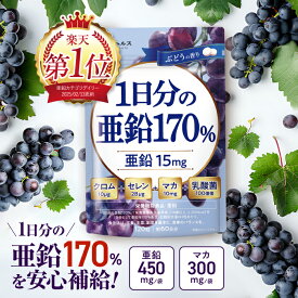 1日分の亜鉛170% おいしいサプリ 120粒 60日分 サプリメント ぶどうの香り 亜鉛15mg クロム10μg セレン28μg マカ10mg 乳酸菌100億個 新日本ヘルス 国内GMP認定工場製造