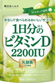 1日分以上のビタミンD ビタミンD 2200IU 乳酸菌100億個入り マスカット風味 60粒 60日分 サプリ サプリメント マスカット風味 新日本ヘルス