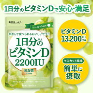 【楽天No1】1日分以上のビタミンD ビタミンD 高濃度 2200IU 乳酸菌100億個入り マスカット風味 60粒 60日…