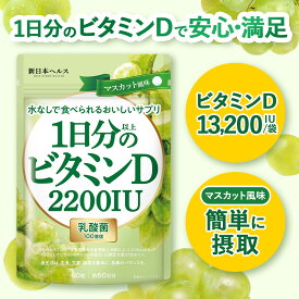1日分以上のビタミンD ビタミンD 高濃度 2200IU 乳酸菌100億個入り マスカット風味 60粒 60日分 サプリ サプリメント マスカット風味 新日本ヘルス 国内GMP認定工場製造