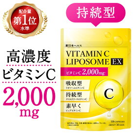 リポソーム ビタミンC2,000mg 高濃度 ビタミンC誘導体 「ビタミンCリポソームEX」 120粒 30日分 サプリメント リポソームビタミンC タイムリリースビタミンC ピュアビタミンC 新日本ヘルス