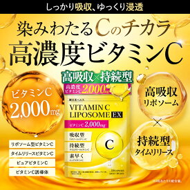 リポソーム ビタミンC 2,000mg 高濃度 美容 高持続 高吸収サプリ ビタミンC誘導体 「ビタミンCリポソームEX」 120粒 30日分 サプリメント リポソームビタミンC タイムリリースビタミンC ピュアビタミンC 新日本ヘルス 国内GMP認定工場製造