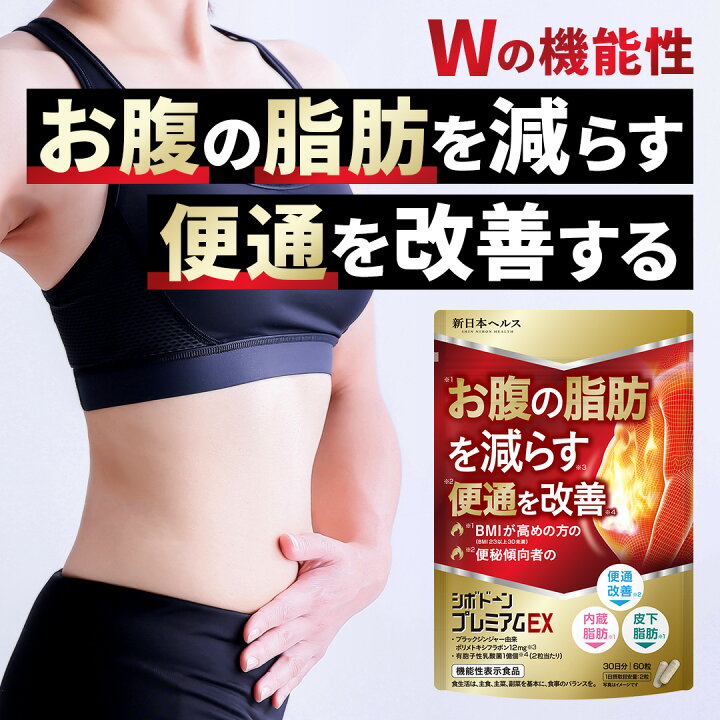 楽天市場】ダイエット サプリ シボドーンプレミアムEX お腹の脂肪 内臓 