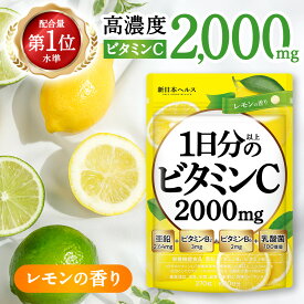 【お買い物マラソン5％OFF！】1日分以上のビタミンC 2000mg レモンの香り サプリ サプリメント 亜鉛 3mg ビタミンB2 3mg ビタミンB6 2mg 乳酸菌100億個 270粒 約30日分 新日本ヘルス