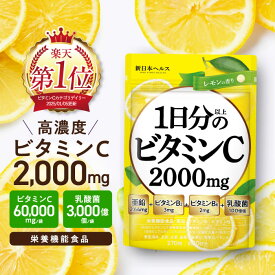 1日分以上のビタミンC 高濃度 2000mg レモンの香り サプリ サプリメント 亜鉛 3mg ビタミンB2 3mg ビタミンB6 2mg 乳酸菌100億個 270粒 約30日分 新日本ヘルス 国内GMP認定工場製造