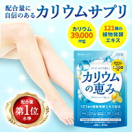 カリウムの恵み カリウム 高濃度 1,300mg 栄養機能食品 サプリメント サプリ ビタミンB1 ビタミンB2 ビタ…