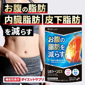 ダイエットサプリ シボドーンEX お腹の脂肪 内蔵脂肪 皮下脂肪を減らす 機能性表示食品 ダイエット ブラックジンジャー由来ポリメトキシフラボン12mg 60粒 30日分 サプリメント 新日本ヘルス