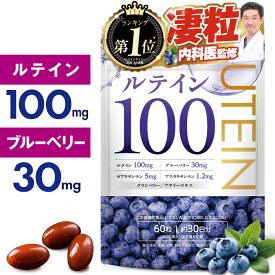 【楽天No1】ルテイン100mg 高濃度 ルテイン ブルーベリー30mg サプリ ゼアキサンチン5mg アスタキサンチン1.2mg クランベリー1mg 栄養機能食品 ビタミンA ビタミンB1 ビタミンB6 新日本ヘルス 60粒 30日分 サプリメント 国内GMP認定工場製造