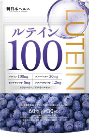 【お買い物マラソン5％OFF！】ルテイン100mg 高濃度 ルテイン ブルーベリー30mg ゼアキサンチン5mg アスタキサンチン1.2mg クランベリー1mg 栄養機能食品 ビタミンA ビタミンB1 ビタミンB6 新日本ヘルス 60粒 30日分 サプリメント