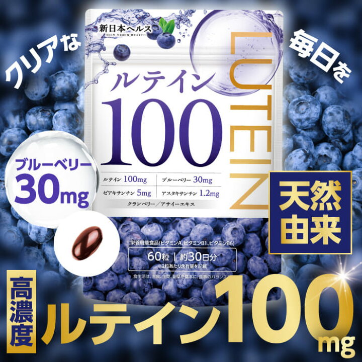 楽天市場】【お買い物マラソンポイント5倍！】ルテイン100mg 高濃度 