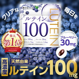 ルテイン100mg 高濃度 ルテイン ブルーベリー30mg サプリ ゼアキサンチン5mg アスタキサンチン1.2mg クランベリー1mg 栄養機能食品 ビタミンA ビタミンB1 ビタミンB6 新日本ヘルス 60粒 30日分 サプリメント 国内GMP認定工場製造