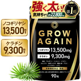 【楽天No1】GROW AGAIN ノコギリヤシ 13,500mg ケラチン 9,300mg 力強く自信溢れる 亜鉛 栄養機能食品 アルギニン シトルリン リコピン オルニチン 新日本ヘルス 90粒 30日分 サプリメント サプリ 国内GMP認定工場製造