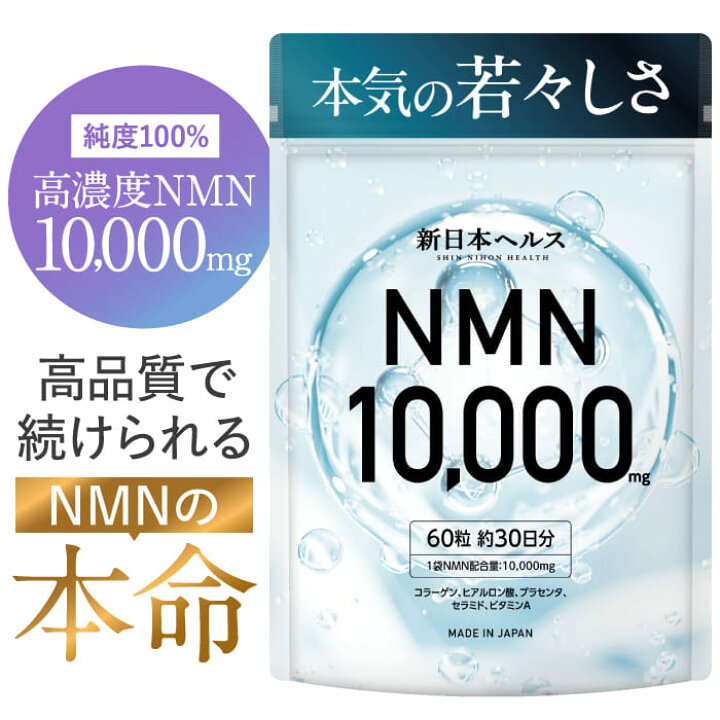 楽天市場】高純度 NMN サプリメント 10,000mg 高濃度 nmn 新日本ヘルス 