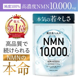 【楽天No1】高純度 NMN サプリメント 10,000mg 高濃度 nmn 新日本ヘルス 60粒 約30日分 国産 コラーゲン ヒアルロン酸 プラセンタ セラミド ビタミンA 国内GMP認定工場製造