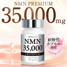 高濃度 NMN サプリメント 35,000mg 高純度 耐酸性カプセル nmn 新日本ヘルス 120粒 約30日分 国産 コラーゲン ヒアルロン酸 プラセンタ ビタミンC ローヤルゼリー レスベラトロール リコピン アスタキサンチン エラスチン クロレラ 国内製造