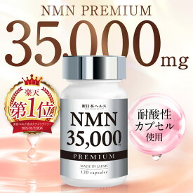 高濃度 NMN サプリメント 35,000mg 高純度 耐酸性カプセル nmn 新日本ヘルス 120粒 約30日分 国産 コラーゲン ヒアルロン酸 プラセンタ ビタミンC ローヤルゼリー レスベラトロール リコピン アスタキサンチン エラスチン 国内GMP認定工場製造