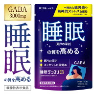 【楽天No1】睡眠 サプリ 【機能性表示食品】睡眠の質を高める 休息 夜 ギャバ GABA テアニン トリプトフ…