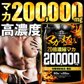 20倍濃縮マカ 高濃度 サプリ 20万ミリ マカ アルギニン サプリ サプリメント 活力 爆発力 持続力 高麗人参 すっぽん 亜鉛 バイオペリン 60粒 約30日分 新日本ヘルス 国内GMP認定工場製造