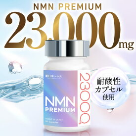 高濃度 NMN サプリメント 23,000mg 高純度 耐酸性カプセル nmn 新日本ヘルス 90粒 約30日分 国産 コラーゲン ヒアルロン酸 プラセンタ ビタミンC ローヤルゼリー レスベラトロール リコピン アスタキサンチン エラスチン クロレラ 国内GMP工場