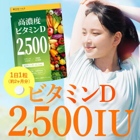 高濃度 ビタミンD 2,500IU サプリ 日光 乳酸菌100億個 新日本ヘルス 60粒 約60日分 国内GMP認定工場製造 サプリメント