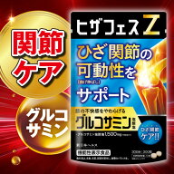 【楽天No1】ヒザフェスZ グルコサミン ひざ サプリ 膝関節 膝関節の可動性 機能性表示食品 サメ軟骨成分 …